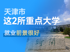 这2所天津重点大学各具特色，就业前景很好