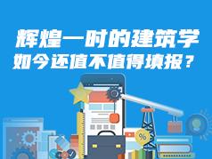 辉煌一时的建筑学如今还值不值得填报？