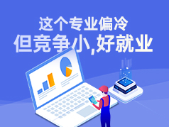 这个专业偏冷，但竞争小 好就业