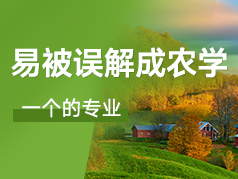 容易被误解成农学的专业，到底值不值得填报