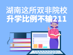 湖南这所双非院校，升学比例不输211 