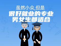 小众但是很好就业的专业，男女生都适合