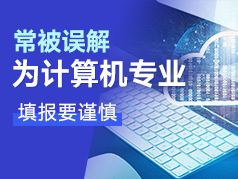 这个专业常被误解为计算机专业，填报要谨慎