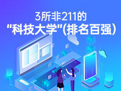 3所非211的科技大学，校友会排名百强