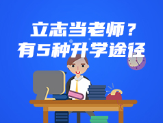 立志当老师，5种升学途径