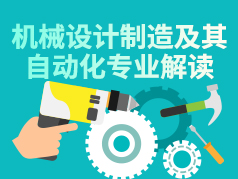 工学中机械大类的一员，就业率超高