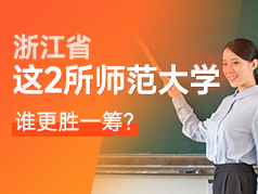 浙江省这两所师范大学，谁的实力更胜一筹