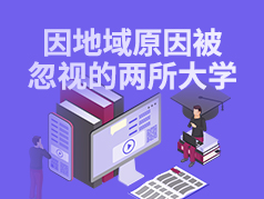 因地域被忽视的两所大学，适合中分段考生