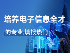 培养电子信息全才的专业，填报热门，前景好