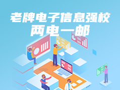 老牌电子信息强校-两电一邮