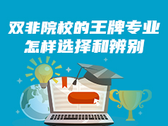 双非院校的王牌专业怎样选择和辨别