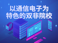 以通信电子为特色的双非院校，地域优势明显