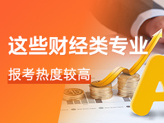 财经类专业吃香，有6个专业报考热度较高