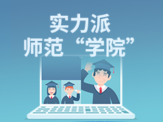 实力派师范“学院”，一本二本都有招生