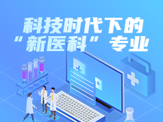 科技时代下的“新医科”专业