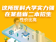 这所医科大学在某些省二本招生， 性价比高