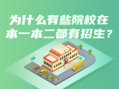 为什么同一所院校既有一本又有二本