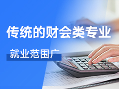 传统的财会类专业，应用型较强，就业范围广