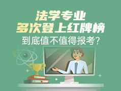 法学专业多次登上红牌榜，到底值不值得报考