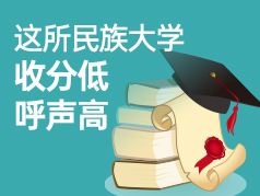这所民族大学收分低、呼声高 