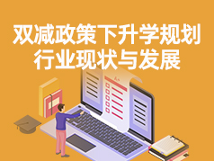 双减政策下升学规划行业现状与发展