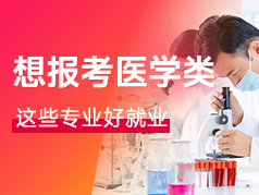 专科生想报考医学类，这6个专业毕业好就业