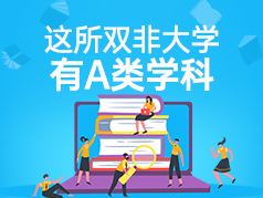 这所双非大学有A类学科 ，特色专业比21