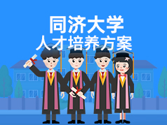 同济大学招办主任讲解大类招生人才培养方案