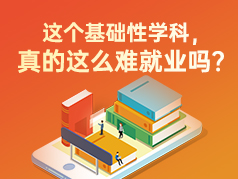 这个基础性学科，真的这么难就业吗？