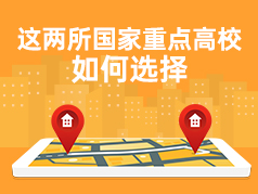  两所老牌高校均属于国重点  ，该如选择