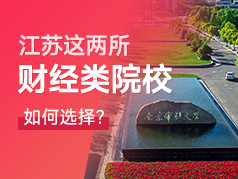 江苏这两所财经院校势均力敌，该如何选择