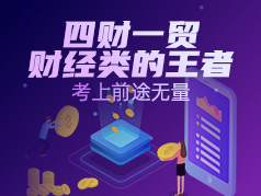 四财一贸，财经类的王者，考上前途无量