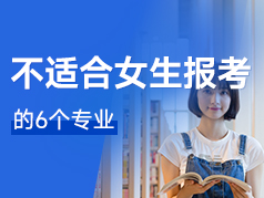 这6个专业不适合女生报考, 毕业后就业难