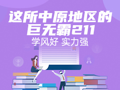 这所中原地区的巨无霸211，学风好实力强