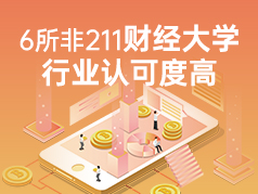 6所非211财经大学，实力很强，行业认可