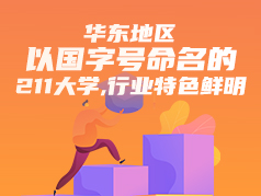 华东地区以国字号命名的211大学