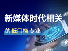 受益于新媒体时代下的低门槛专业，值得报吗