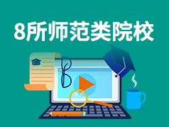 8所师范类院校都不在省会城市，口碑却很好