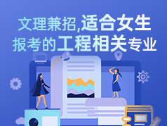 文理兼招适合女生报考的工程相关专业