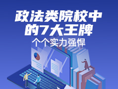 政法类院校中的7大王牌，个个实力强悍
