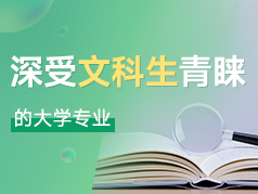 深受文科生青睐的专业，就业前景究竟如何？