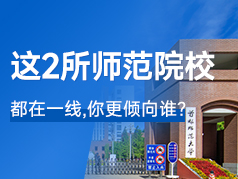位于一线城市的2所师范院校，你更倾向谁？