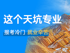 这个“天坑”专业报考冷门，就业辛苦