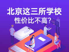 北京这三所学校校名高大上，但性价比不高？