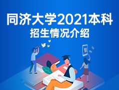 2021同济大学本科招生情况