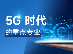 5g时代的重点专业，学好就业前景一片光明