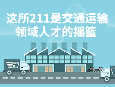 这所211是培养交通运输领域人才的摇篮