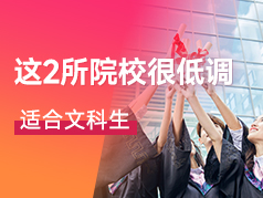 这两所院校知名度不高很低调，适合文科生报