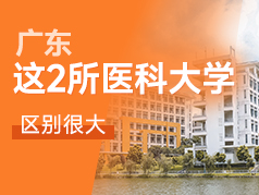 这两所医科大学，仅一字之差，其实差别很大