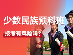 什么是少数民族预科班，报考有风险吗？